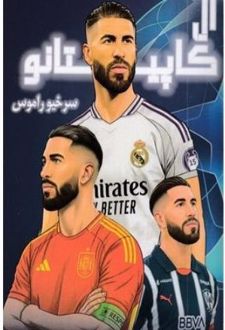ال کاپیتانو : سرخیو راموس