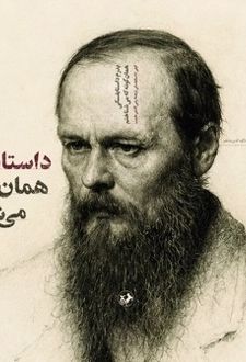 	پدرم داستایفسکی همان‌گونه که می‌شناختم