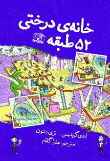 کتاب خانه درختی 52 طبقه