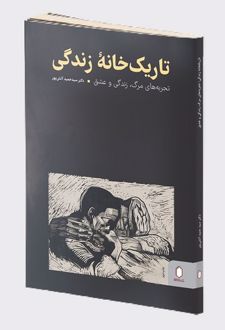 تاریک خانه زندگی