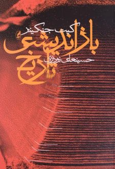 بازاندیشی تاریخ
