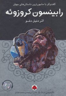 رابینسون کروزوئه