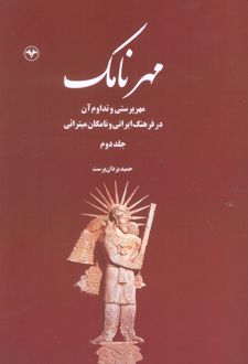مهرنامک (جلد دوم)