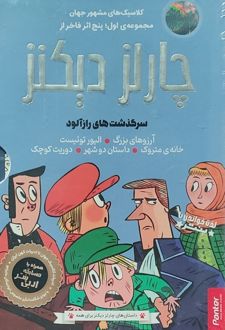 پنج اثر فاخر از چارلز دیکنز (مجموعه‌ی اول)