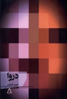 دروا