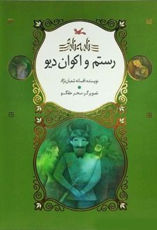 رستم و اکوان دیو