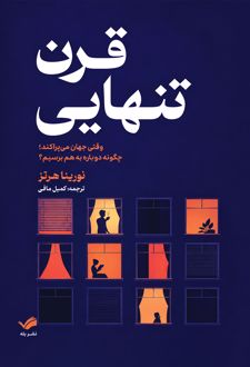 قرن تنهایی