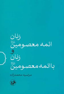 زنان ائمه معصومین(ع) و زنان با ائمه معصومین(ع)