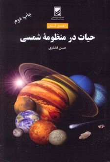 حیات در منظومه شمسی