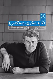 کتاب تکایه ده‌کری بیده‌نگ بی؟
