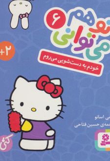 تو هم می توانی 6