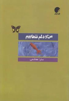 من و دلم تنهاییم