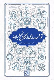 توانمندسازی از نگاه نهج البلاغه