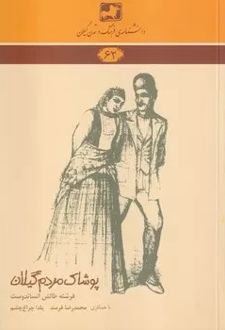 پوشاک مردم گیلان