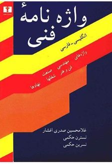 واژه‌ نامه‌ فنی