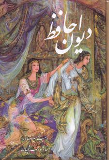 دیوان حافظ (جیبی، قابدار، فرشچیان) - دو زبانه