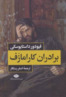 برادران کارامازف (2 جلدی) - بدون قاب