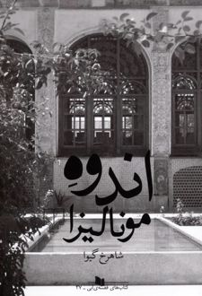 اندوه مونالیزا