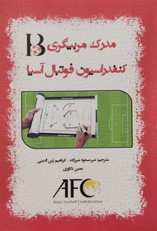 مدرک مربیگری B