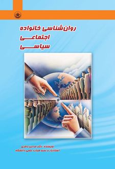 روان شناسی خانواده، اجتماعی، سیاسی