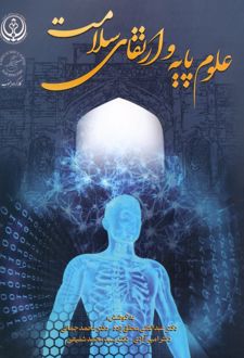 علوم پایه و ارتقای سلامت
