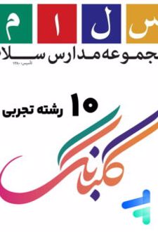 کتاب های 10 رشته تجربی
