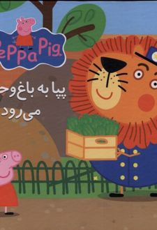 کتاب پازل- پپا به باغ وحش می رود
