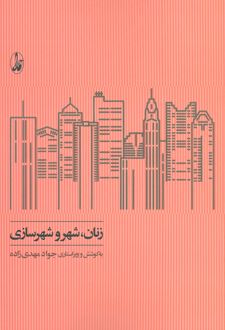 زنان، شهر و شهرسازی