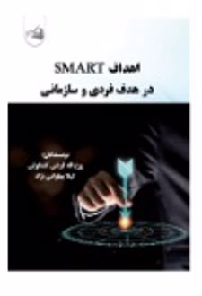 اهداف SMART در هدف فردی و سازمانی