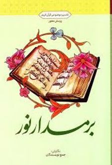 بر مدار نور