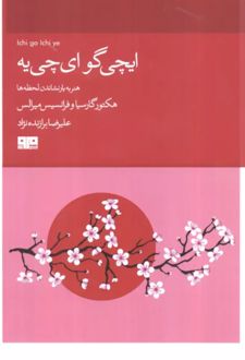 ایچی‌گو ای‌چی‌یه