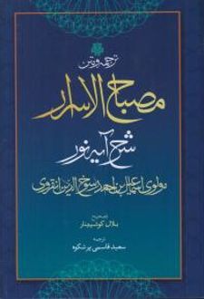 مصباح الاسرار شرح آیه نور