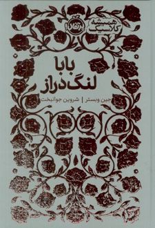 بابا لنگ دراز