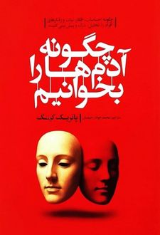 چگونه آدم‌ها را بخوانیم