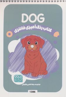 رنگ آمیزی فانتزی (طرح DOG،کد 1386)
