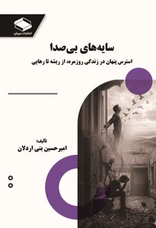 سایه‌های بی‌صدا