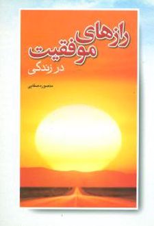 رازهای موفقیت