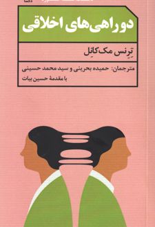 دوراهی‌های اخلاقی