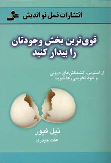قوی ترین بخش وجودتان را بیدار کنید