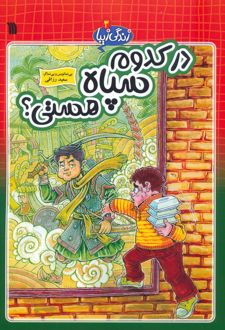 در کدوم سپاه هستی