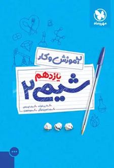 آموزش و کار شیمی یازدهم