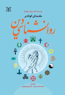 مقدمه ای کوتاه بر روان شناسی دین