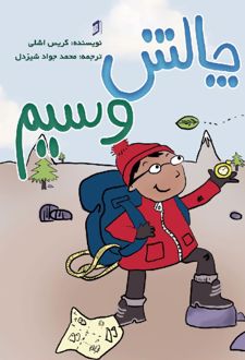 کتاب چالش وسیم