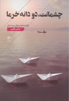 کتاب چشمانت، دو دانه خرما