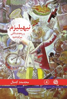 نیهیلیزم و ره‌هه‌نده کانی بیرکردنه‌وه