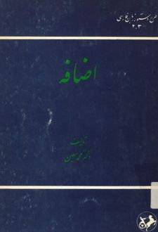 اضافه