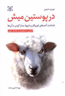 در پوستین میش