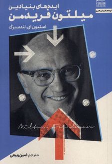 ایده‌های بنیادین میلتون فریدمن