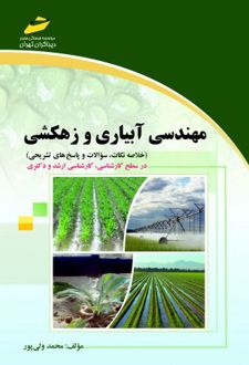 مهندسی آبیاری و زهکشی