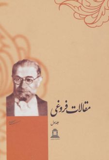 مجموعه مقالات فروغی (2 جلدی)